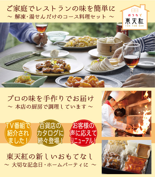 東天紅の中国料理を湯せん・解凍のカンタン調理でお楽しみいただけます
