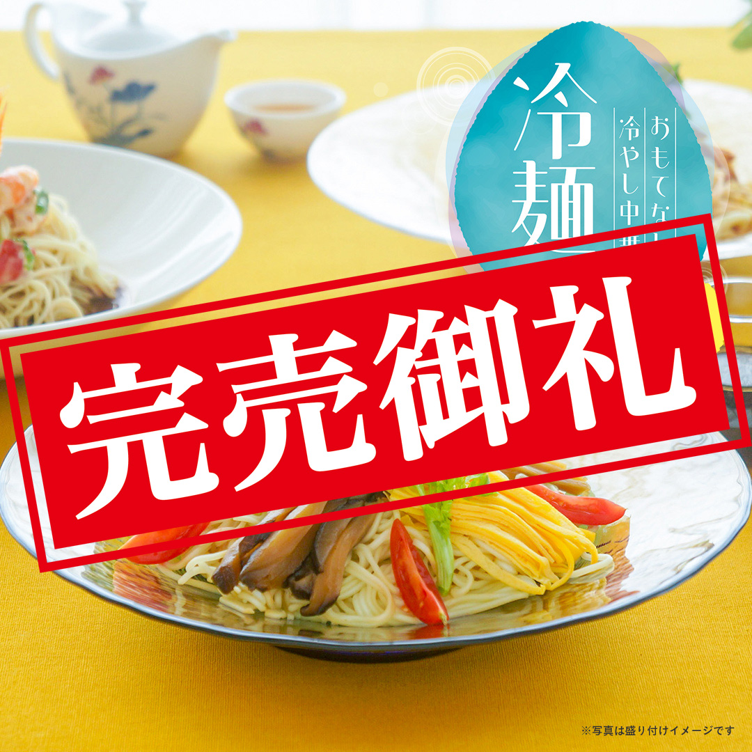 【税・送料込5,600円】お中元のロングセラー！麺、タレ、具材すべてにこだわるおもてなし冷やし中華 冷麺セット（発送は6/1～）