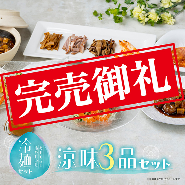 【税・送料込8,500円】冷麺セットに海老チリ・酢豚などおうちで東天紅のアラカルトが3品付いた、昨年大人気の涼味セット！＜涼味3品セット＞