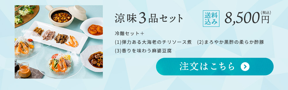 涼味3品セット 税込・送料込み 8,000円