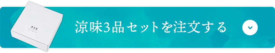 涼味3品セットを注文