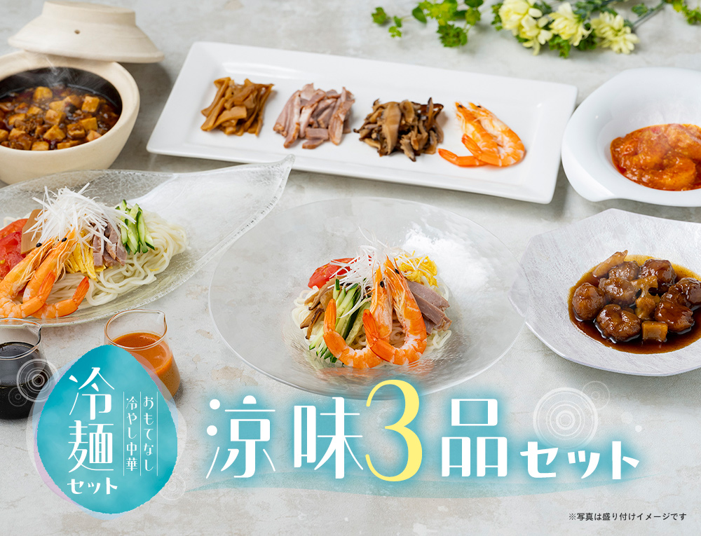 涼味3品セット
