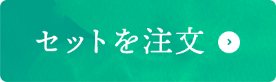 セットを注文する