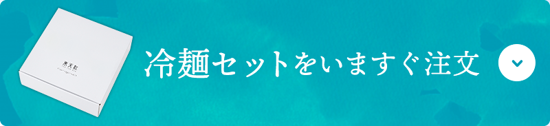 冷麺セットをいますぐ注文