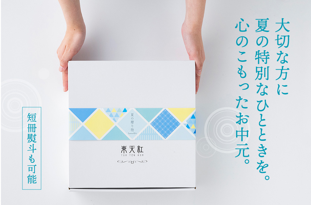 大切な方に夏の特別なひとときを。心のこもったお中元。短冊熨斗も可能
