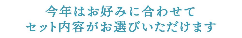 今年はお好みに合わせてセット内容がお選びいただけます