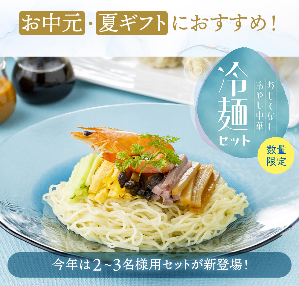 おもてなし冷やし中華「冷麺セット」は累計販売数56,000食、驚異の