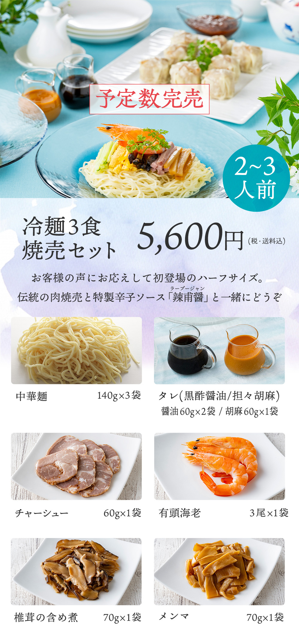 冷麺3食焼売セット 送料込み 5,600円(税込)