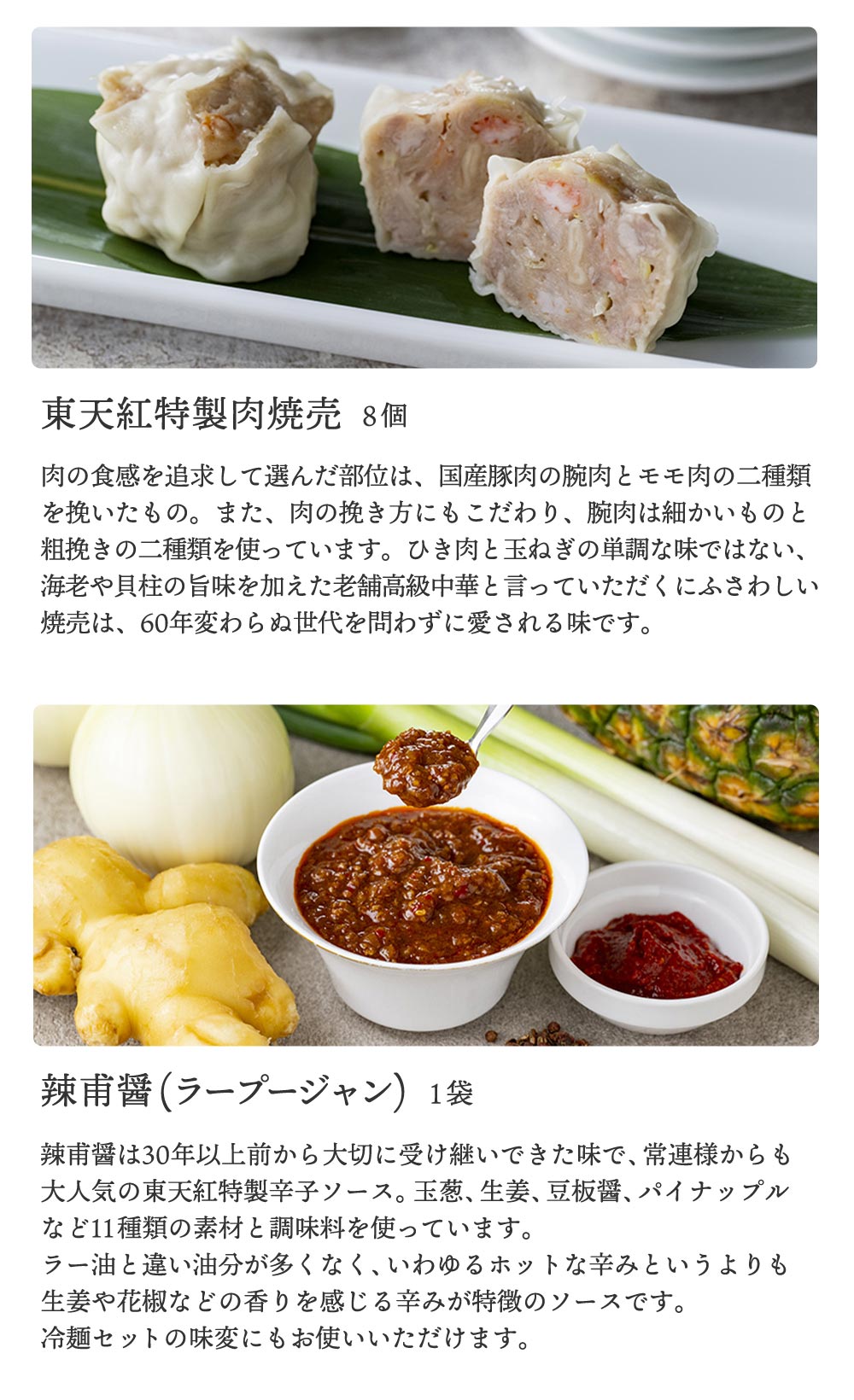 東天紅特製肉焼売8個＆辣甫醤（ラープージャン）1袋