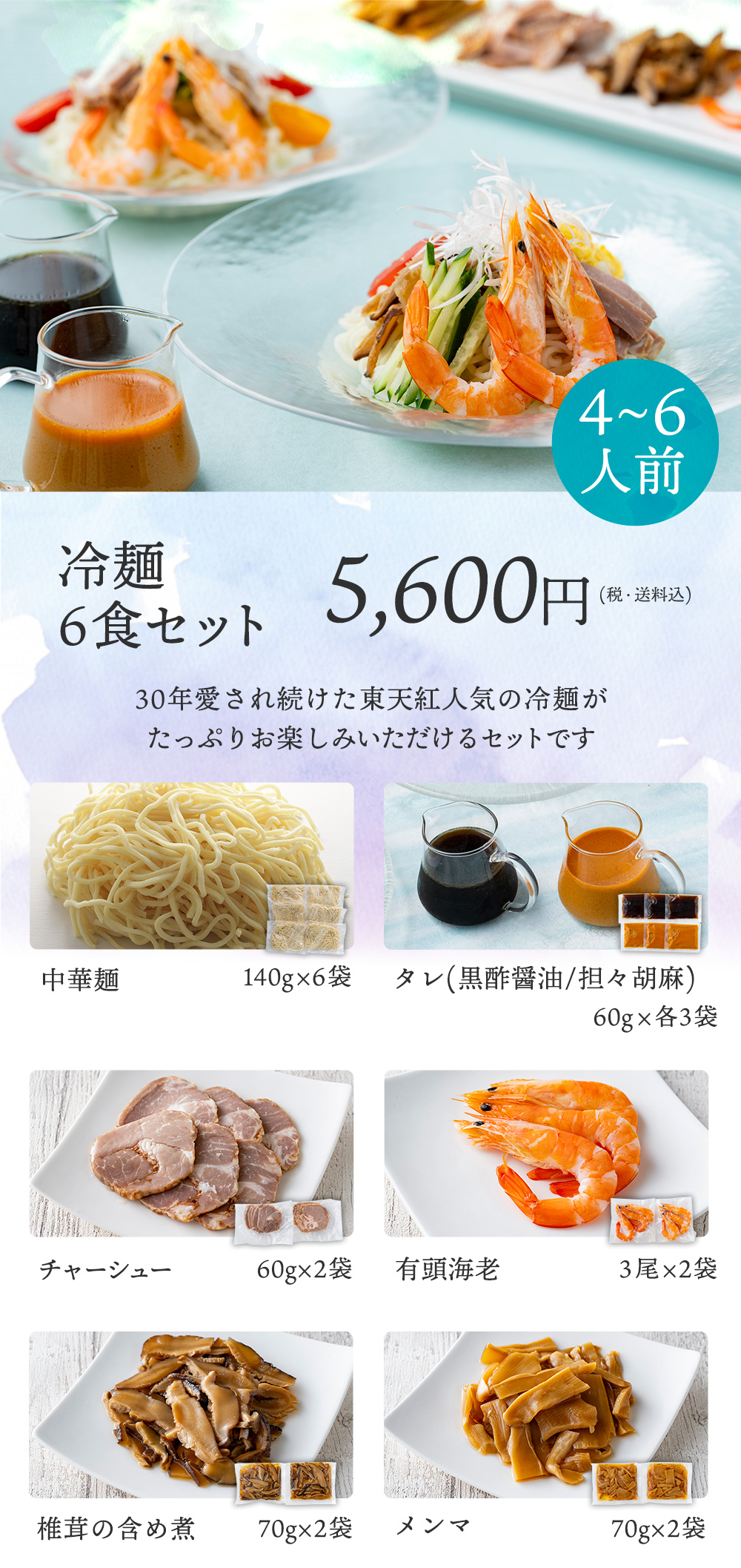 冷麺6食セット 送料込み 5,600円(税込)
