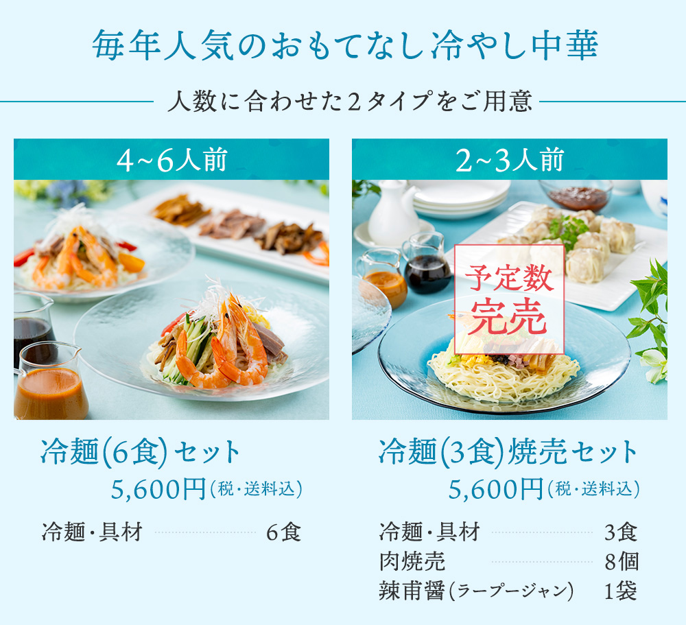 いろいろ味わえるボリューム満点セット(6食)セット・冷麺(3食)焼売セット　5,600円(税・送料込)
