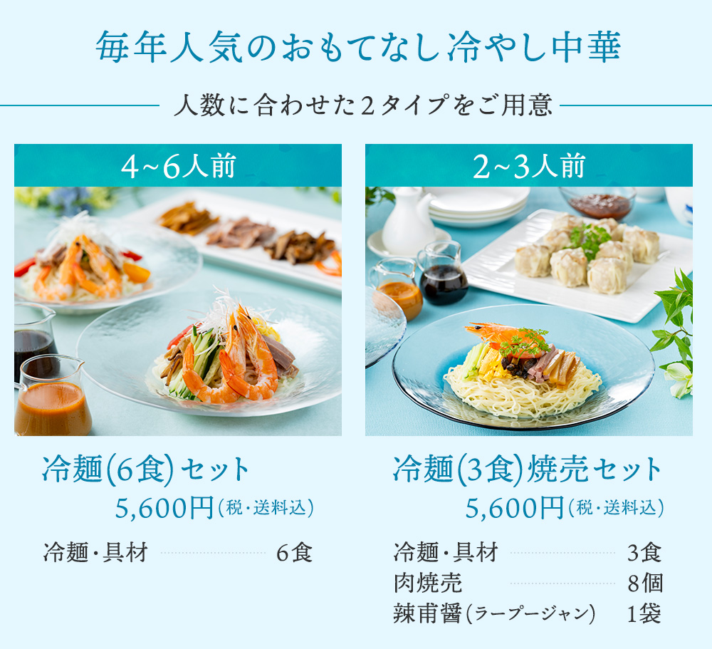 いろいろ味わえるボリューム満点セット(6食)セット・冷麺(3食)焼売セット　5,600円(税・送料込)