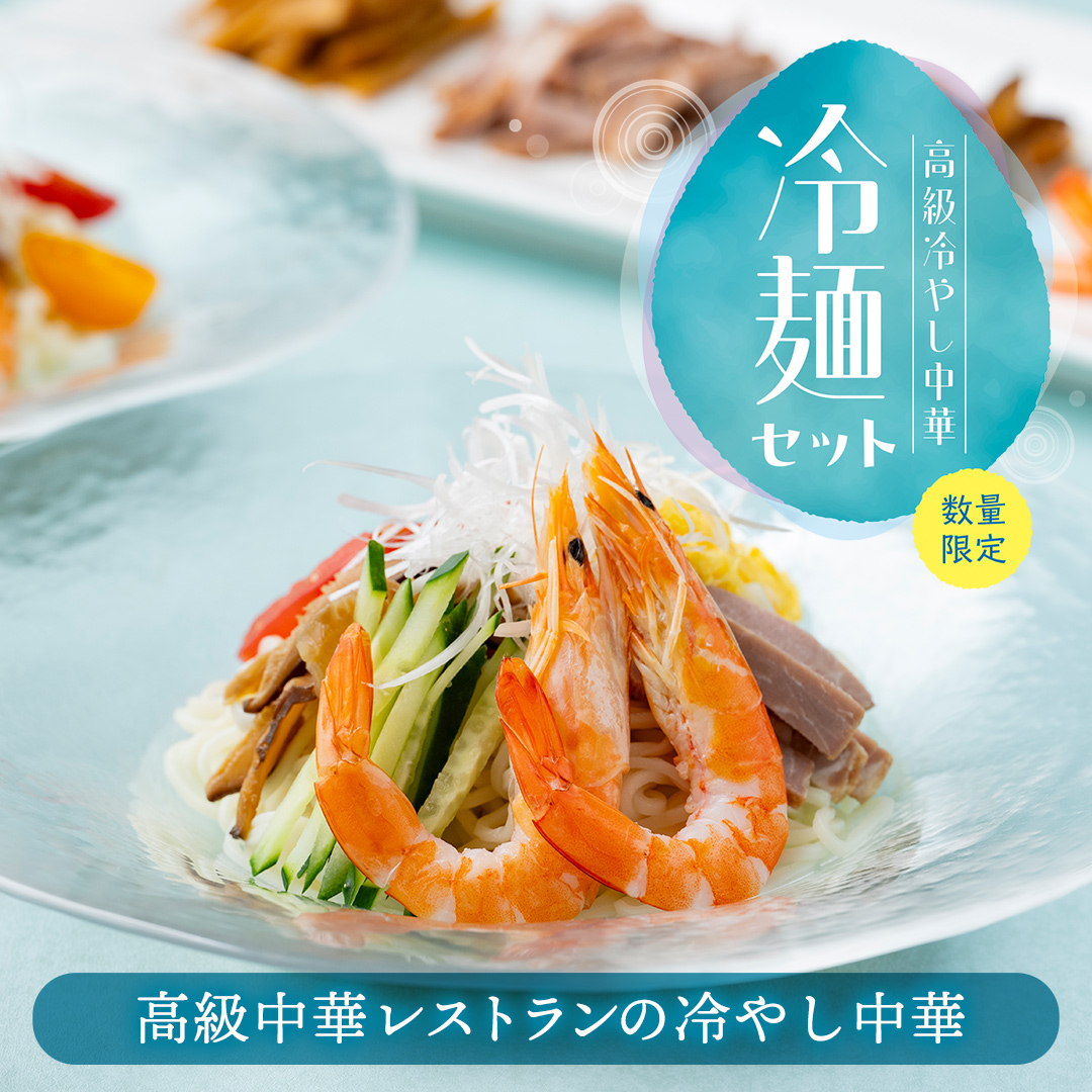 【税・送料込5,600円】お中元のロングセラー！麺、タレ、具材すべてにこだわるおもてなし冷やし中華 冷麺セット（発送は6/1～）