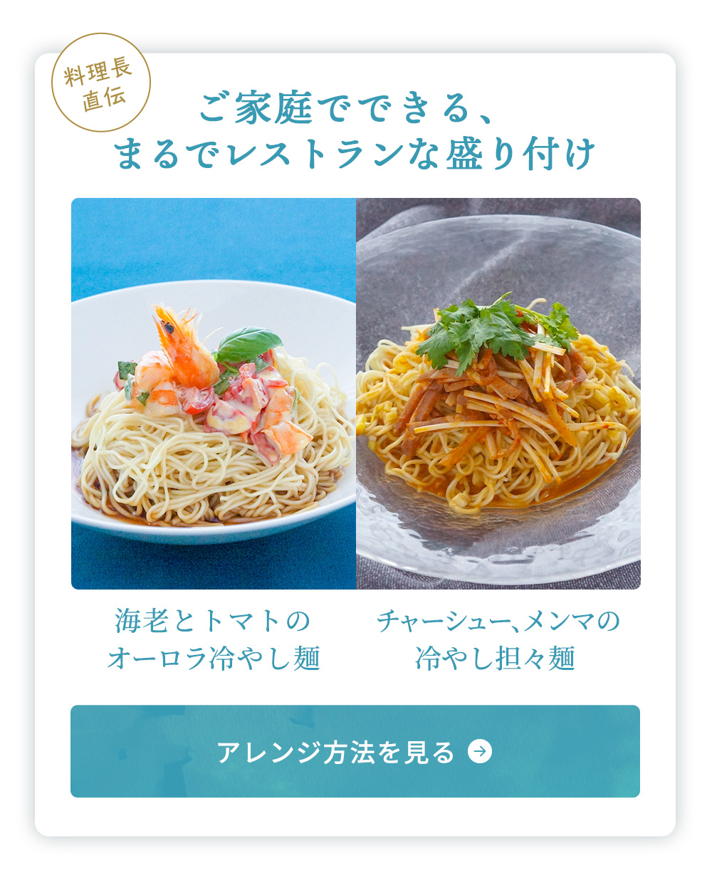 ご家庭でできる、まるでレストランな盛り付け。海老とトマトのオーロラ冷やし麺＆チャーシュー、メンマの冷やし担々麺