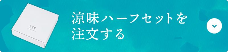涼味セットをいますぐ注文