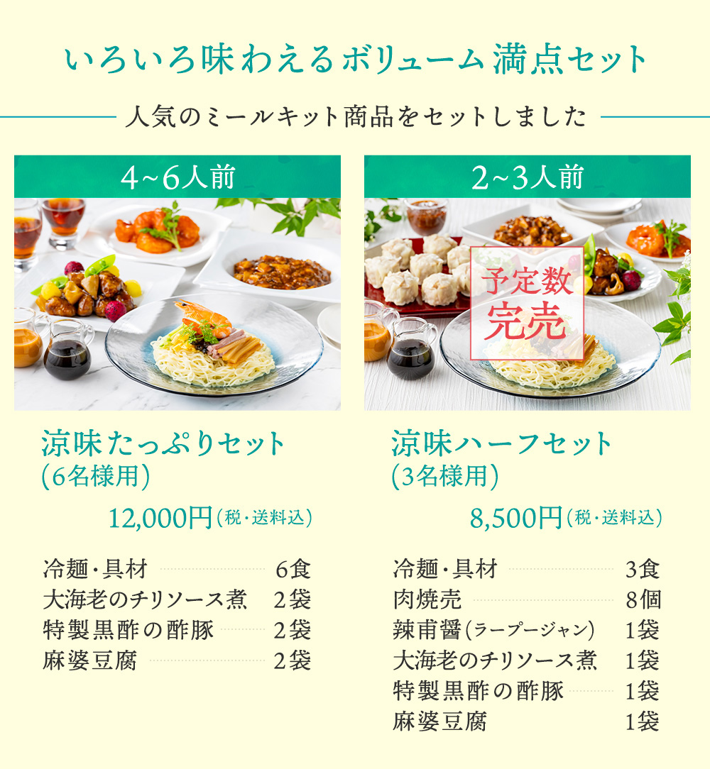 いろいろ味わえるボリューム満点セット　涼味たっぷりセット(6名様用)12,000円(税・送料込)・涼味ハーフセット(3名様用)8,500円(税・送料込)
