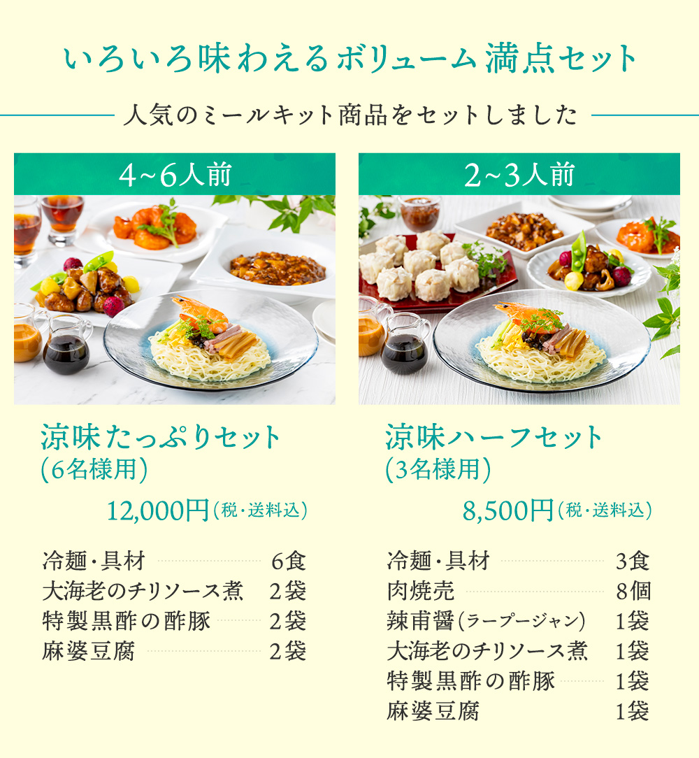おもてなし冷やし中華「冷麺セット」に海老チリ、酢豚、麻婆豆腐、焼売