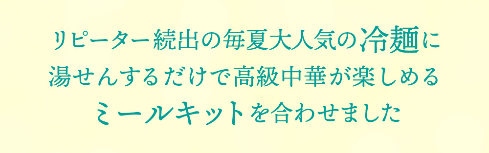 リピーター続出の毎夏大人気の冷麺に湯せんするだけで高級中華が楽しめるミールキットを合わせました