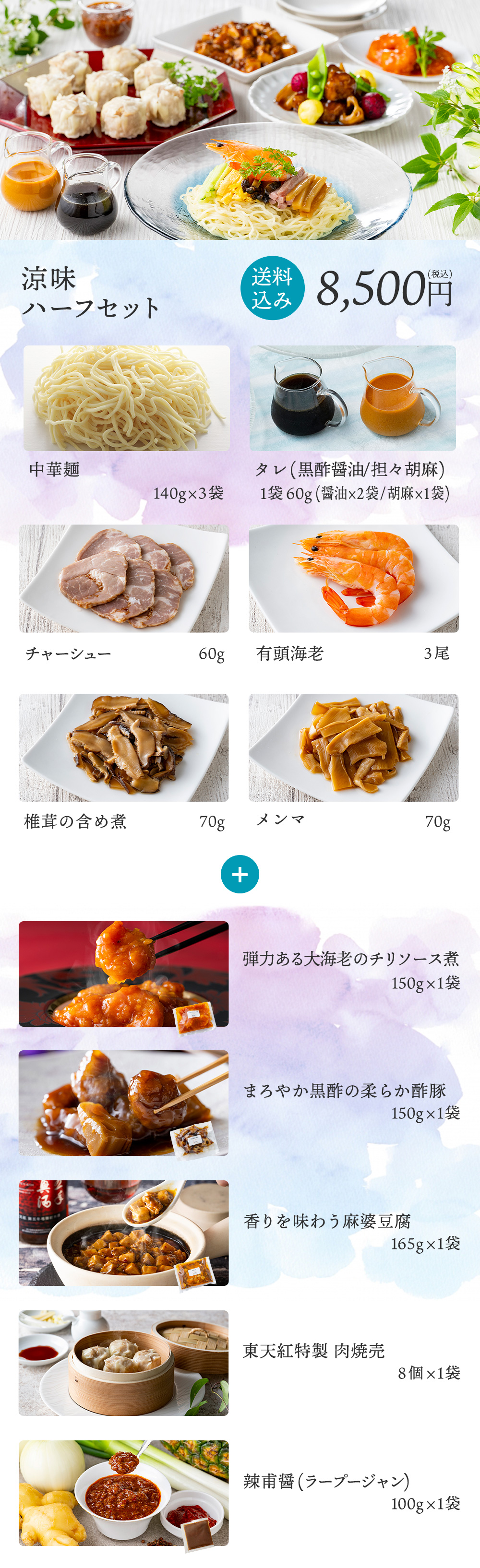 涼味ハーフセット 送料込み 8,500円(税込)