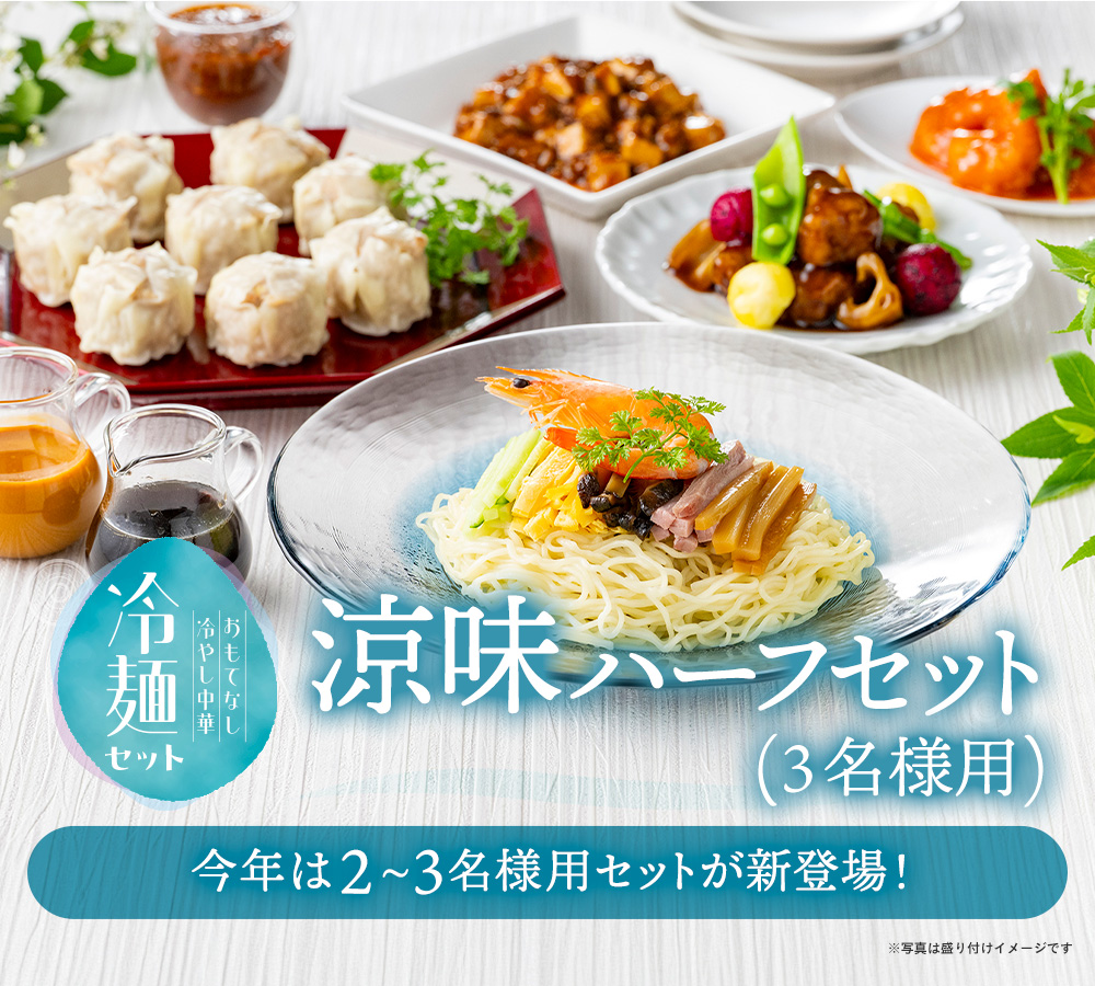 東天紅のおもてなし冷やし中華　涼味ハーフセット