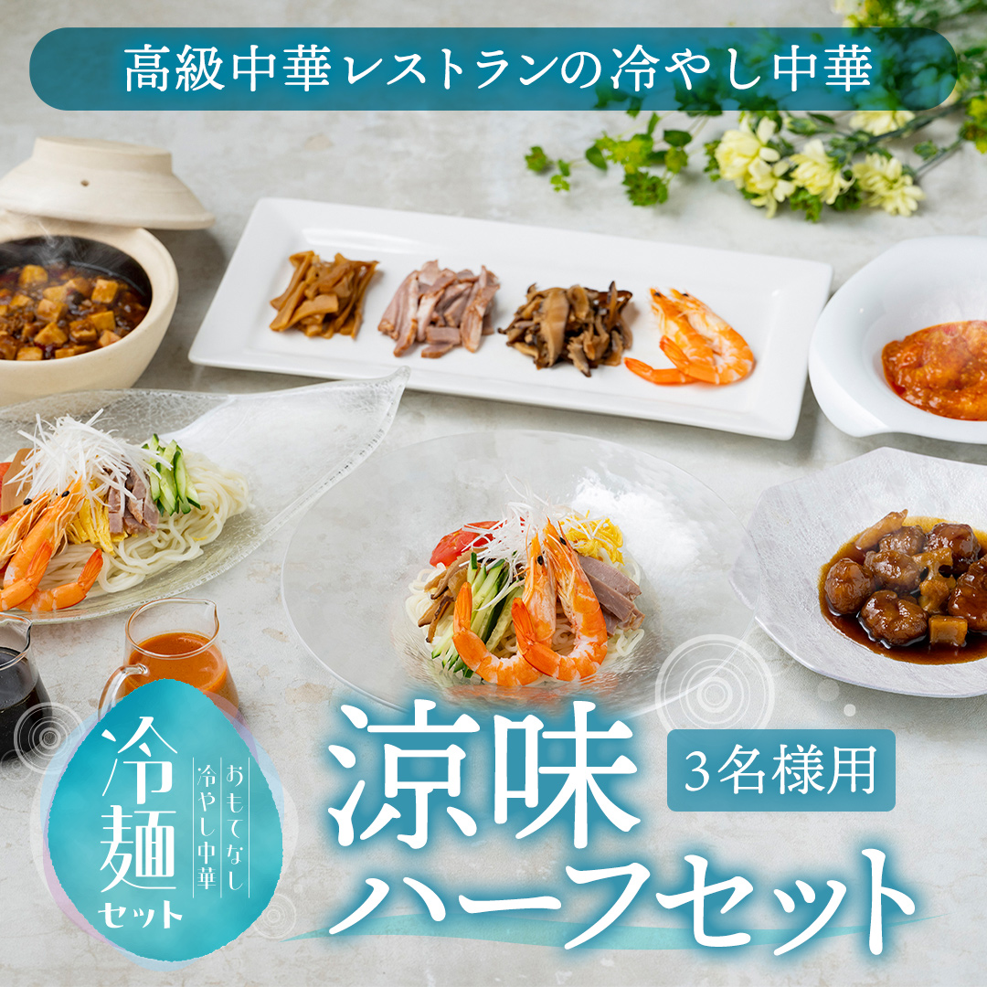【税・送料込8,500円】涼味ハーフセット（3名様用）リピーター続出、毎夏大人気の冷麺に湯せんするだけで高級中華が楽しめるミールキットを合わせました（発送は6/1～）