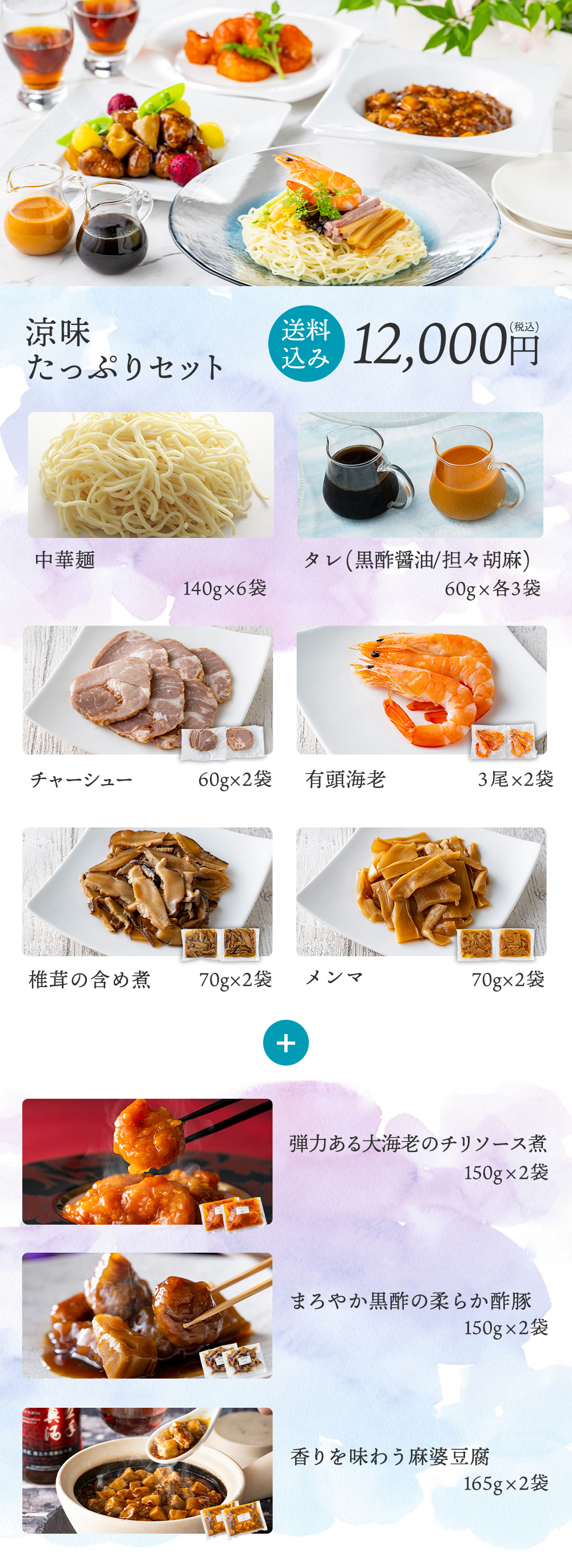 涼味たっぷりセット 送料込み 12,000円(税込)