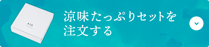 涼味セットをいますぐ注文