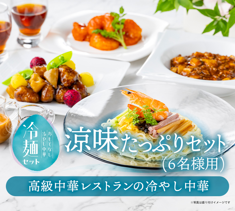 東天紅のおもてなし冷やし中華　涼味たっぷりセット