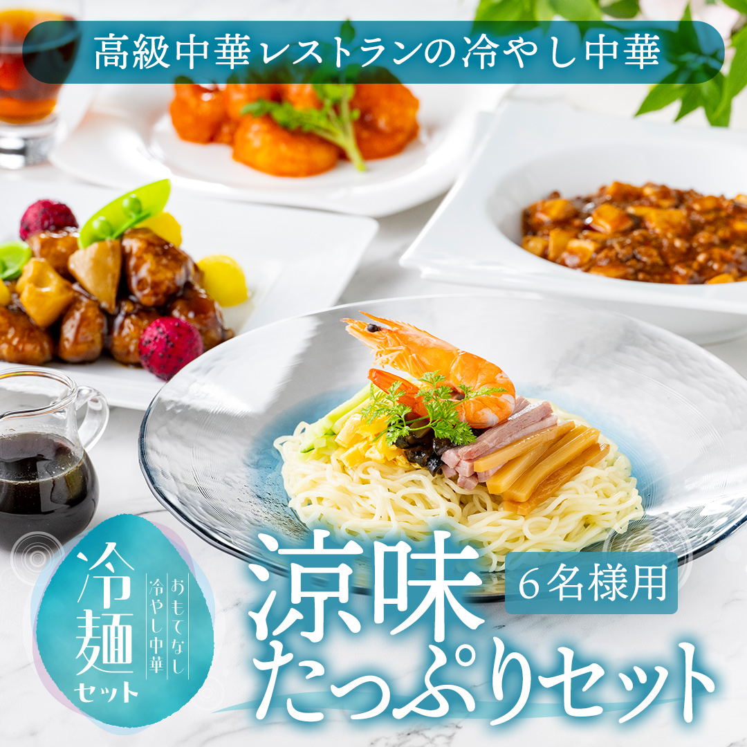 【税・送料込12,000円】涼味たっぷりセット（6名様用）リピーター続出の毎夏大人気の冷麺に、湯せんするだけで高級中華が楽しめるミールキットを合わせました（発送は6/1～）