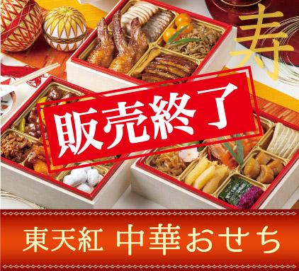 東天紅中華おせち フカヒレ あわび入り22品 東天紅オンラインショップ