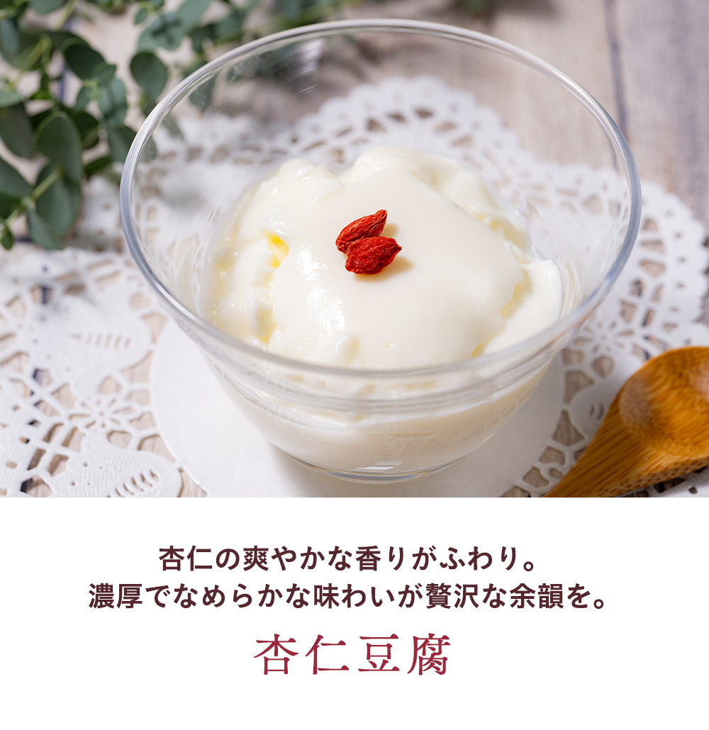 杏仁の爽やかな香りがふわり。濃厚でなめらかな味わいが贅沢な余韻を。杏仁豆腐