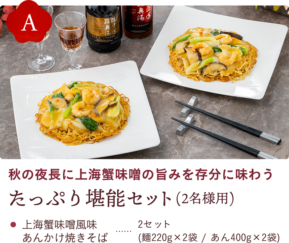 秋の夜長に上海蟹味噌の旨みを存分に味わう たっぷり堪能セット(2名様用)