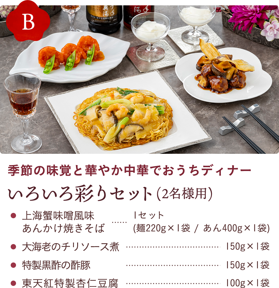 季節の味覚と華やか中華でおうちディナー いろいろ彩りセット(2名様用)