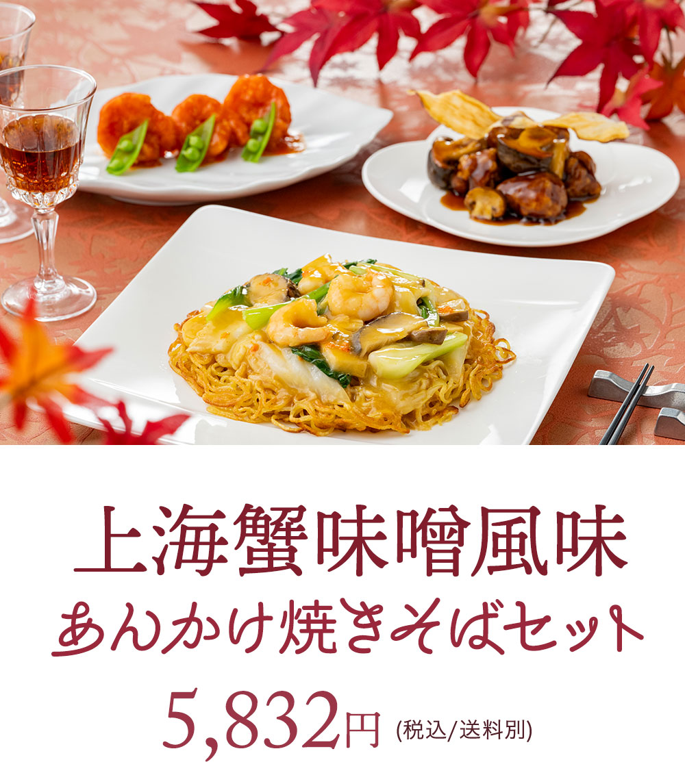 上海蟹味噌風味あんかけ焼きそばセット　税込5,832円（送料別）