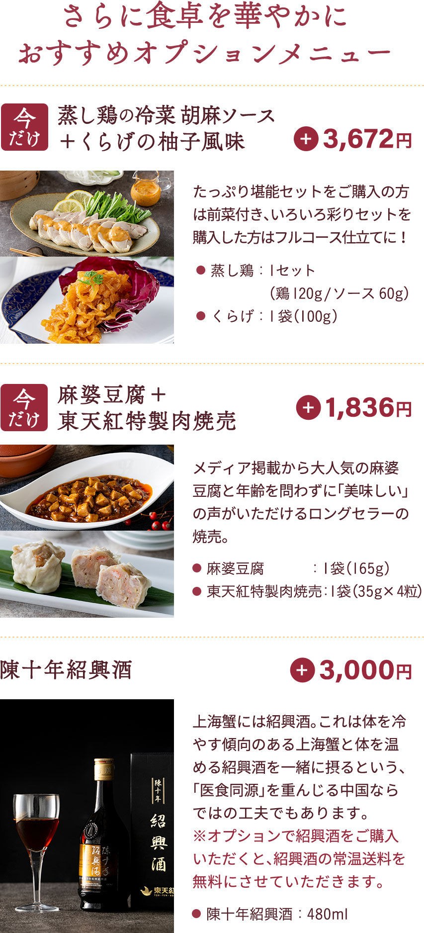 さらに食卓を華やかにおすすめオプションメニュー　1：今だけ！蒸し鶏の冷菜 胡麻ソース＋くらげの柚子風味（各1袋　3,672円）　2：今だけ！麻婆豆腐＋東天紅特製肉焼売（各1袋　1,836円）　3：陳十年紹興酒（480ml　3,000円）
