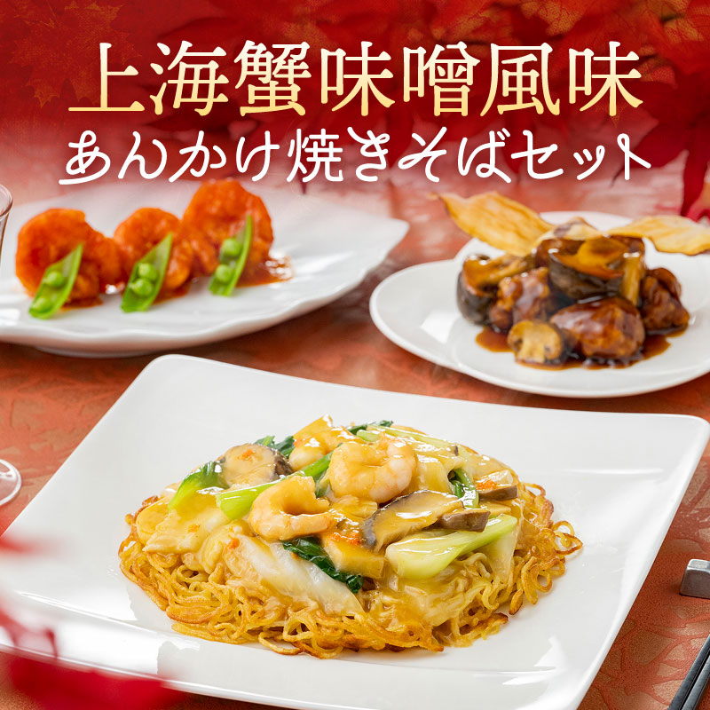 【選べる2種】再登場！上海蟹味噌風味 あんかけ焼きそばセット｜濃厚な蟹味噌と甘みのある肉、秋の中国料理の贅を味わう（お届けは9/29～11/30）