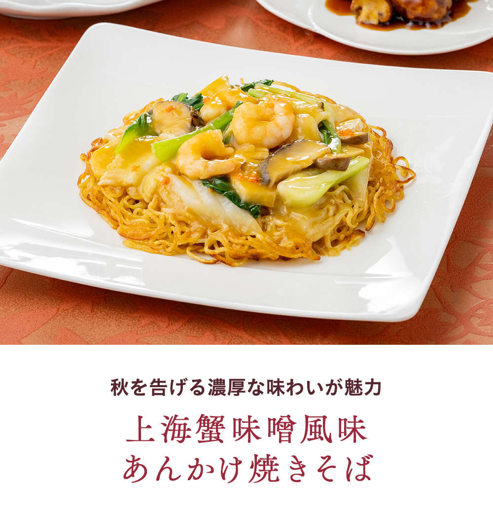 秋を告げる濃厚な味わいが魅力 上海蟹味噌風味あんかけ焼きそば