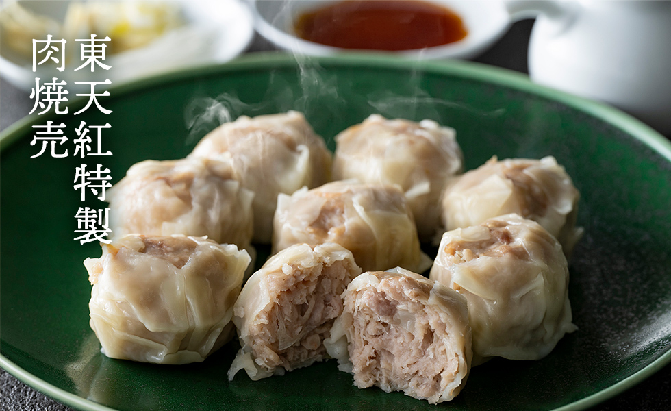 東天紅焼売