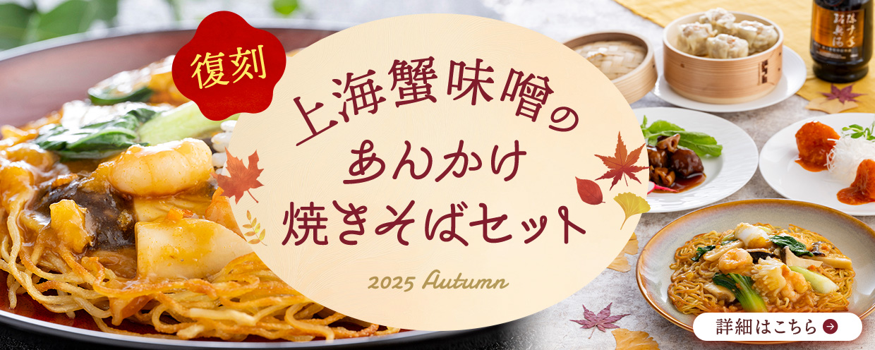 上海蟹味噌のあんかけ焼きそばセット