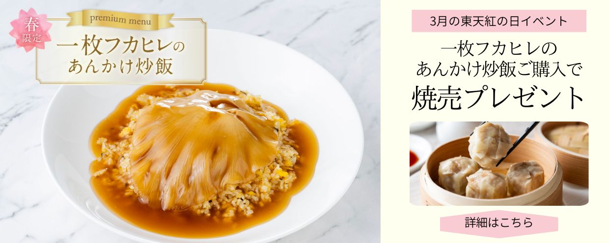 毎月25日は東天紅の日