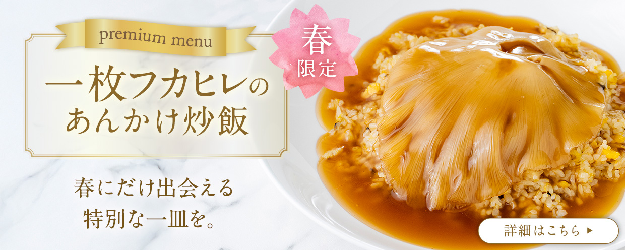 フカヒレ炒飯バナー