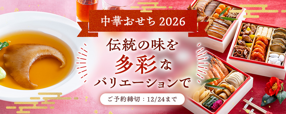 東天紅中華おせち2026