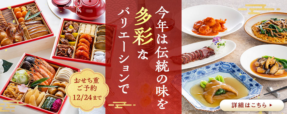 東天紅中華おせち2026