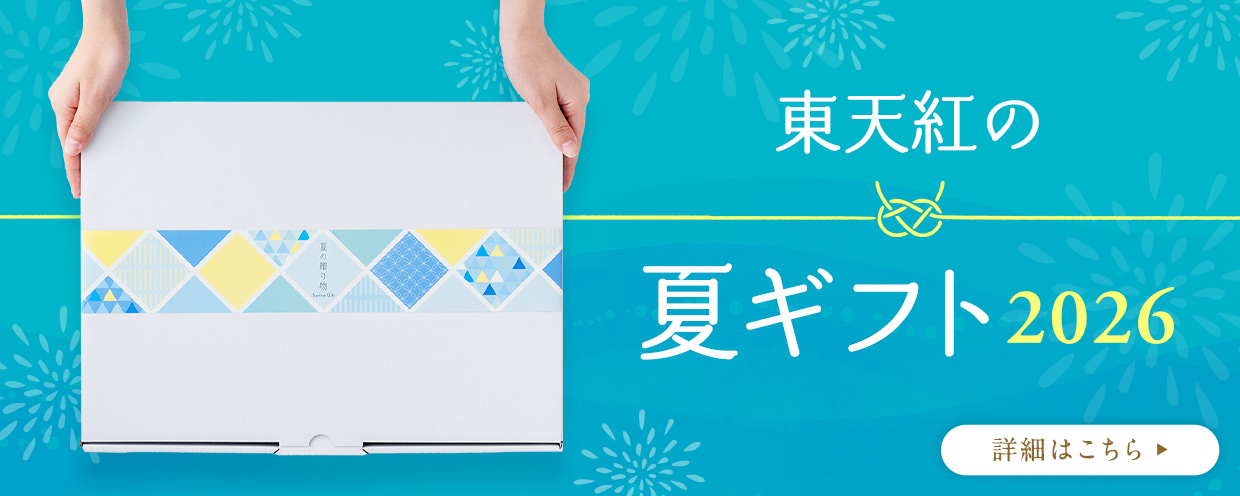 東天紅お中元2026