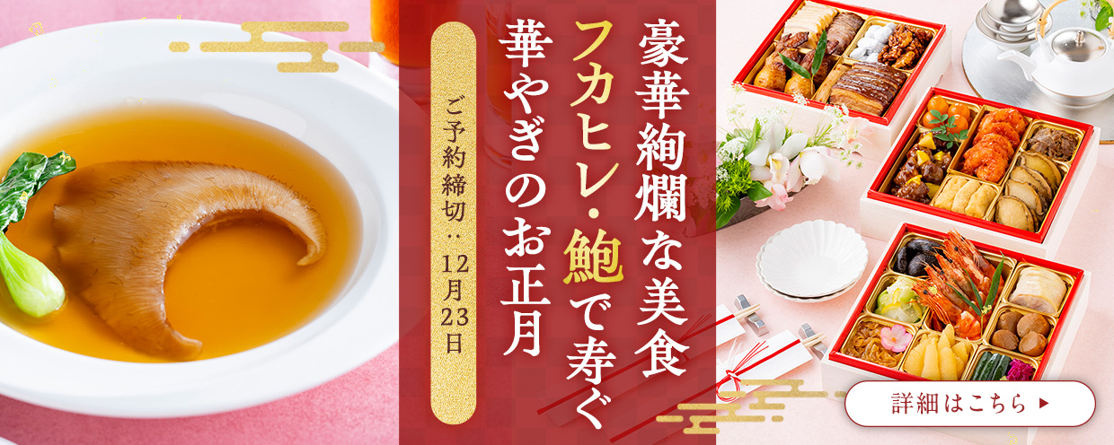 東天紅中華おせち2027
